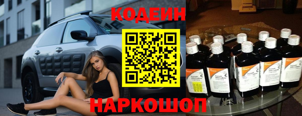Codein напиток Lean (лин)  Codein Purple Drank  Вход с VPN  Россошь 